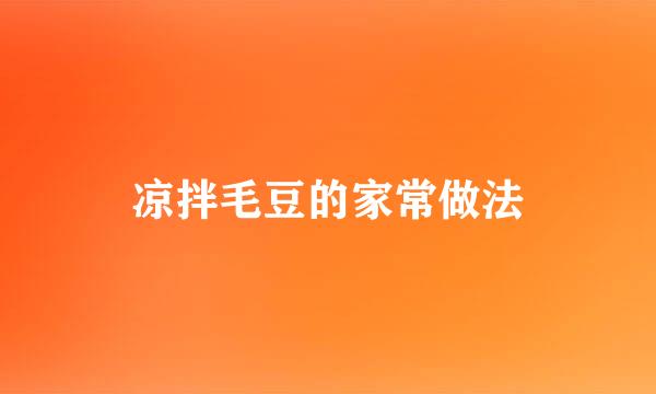 凉拌毛豆的家常做法