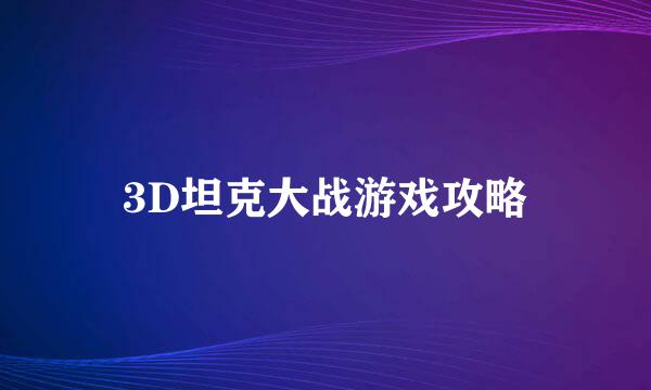 3D坦克大战游戏攻略