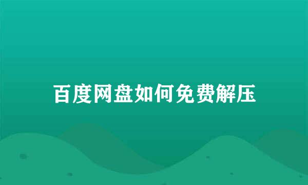 百度网盘如何免费解压
