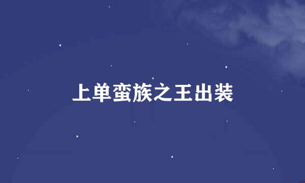 上单蛮族之王出装