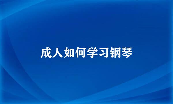 成人如何学习钢琴