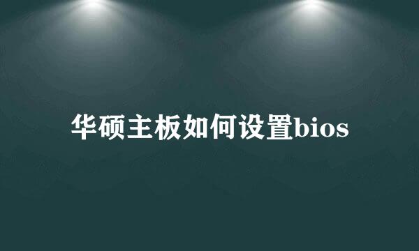 华硕主板如何设置bios