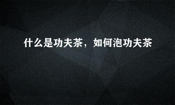 什么是功夫茶，如何泡功夫茶