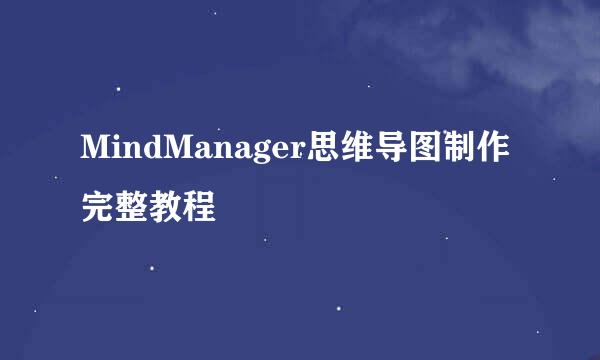 MindManager思维导图制作完整教程