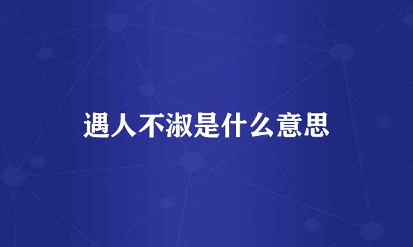 遇人不淑是什么意思