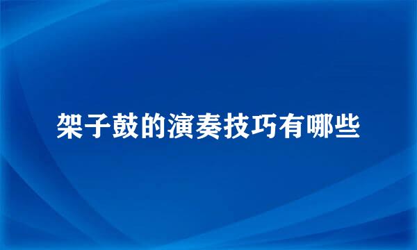 架子鼓的演奏技巧有哪些
