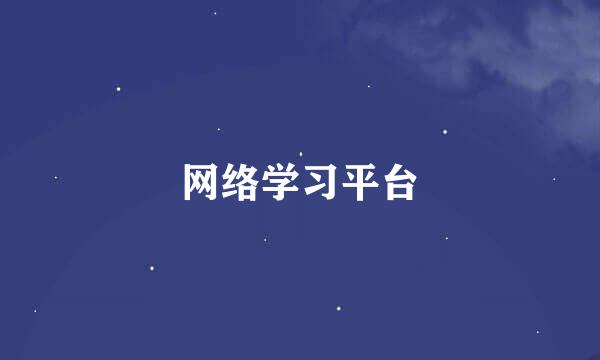 网络学习平台