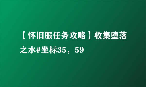 【怀旧服任务攻略】收集堕落之水#坐标35，59