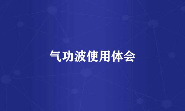 气功波使用体会