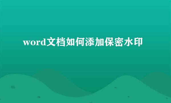 word文档如何添加保密水印