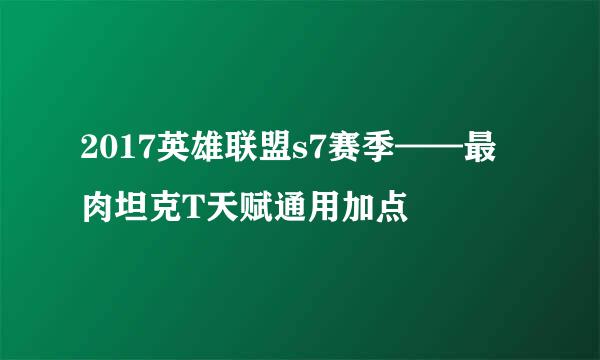 2017英雄联盟s7赛季——最肉坦克T天赋通用加点