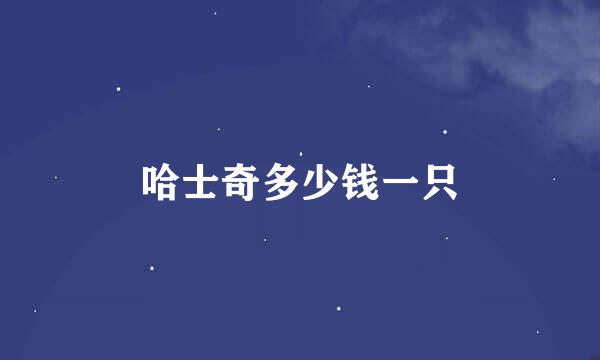 哈士奇多少钱一只