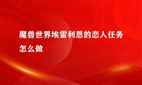 魔兽世界埃雷利恩的恋人任务怎么做