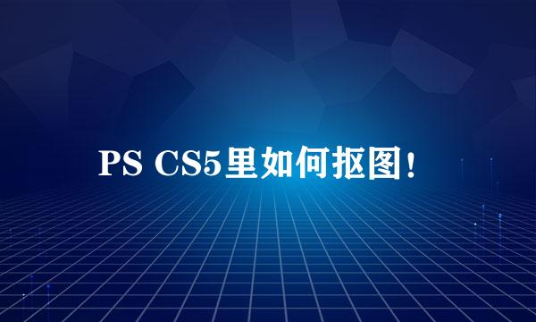 PS CS5里如何抠图！