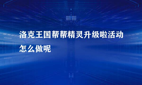 洛克王国帮帮精灵升级啦活动怎么做呢