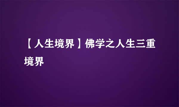 【人生境界】佛学之人生三重境界
