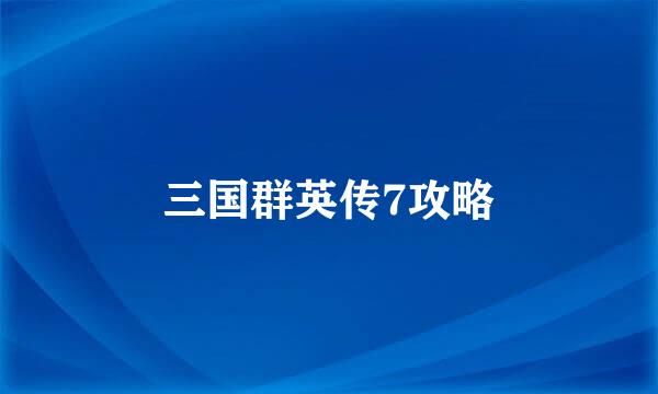 三国群英传7攻略