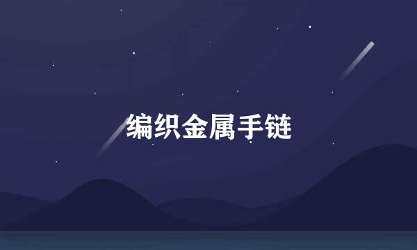编织金属手链