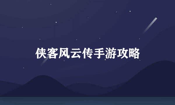 侠客风云传手游攻略