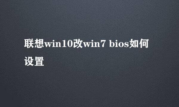 联想win10改win7 bios如何设置