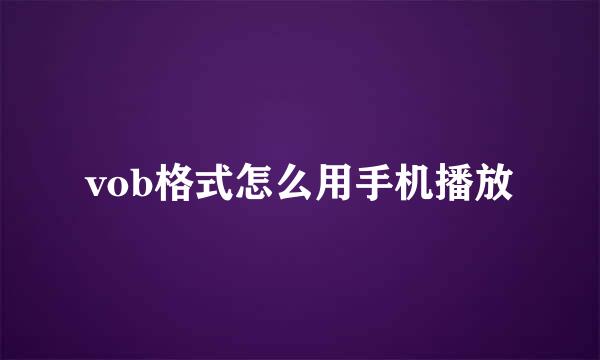 vob格式怎么用手机播放
