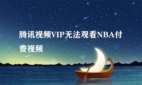 腾讯视频VIP无法观看NBA付费视频