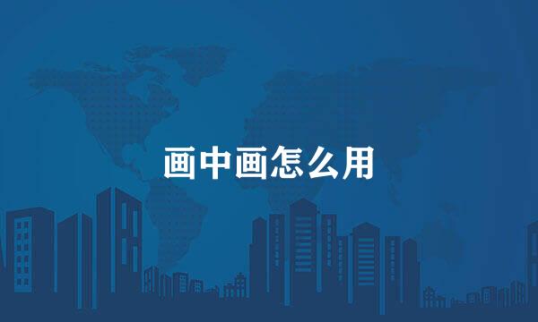 画中画怎么用