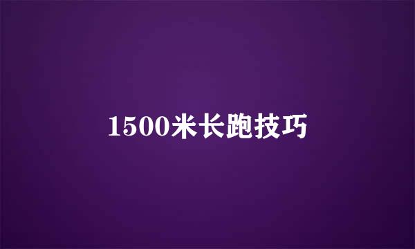 1500米长跑技巧