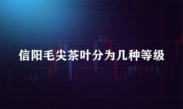 信阳毛尖茶叶分为几种等级