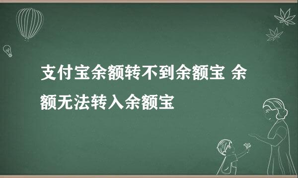 支付宝余额转不到余额宝 余额无法转入余额宝