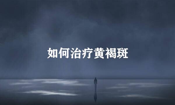 如何治疗黄褐斑