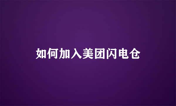 如何加入美团闪电仓