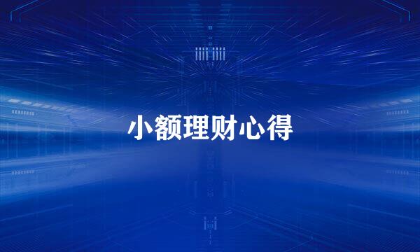 小额理财心得