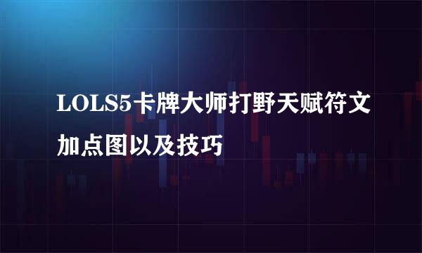 LOLS5卡牌大师打野天赋符文加点图以及技巧