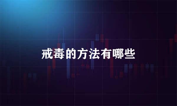 戒毒的方法有哪些