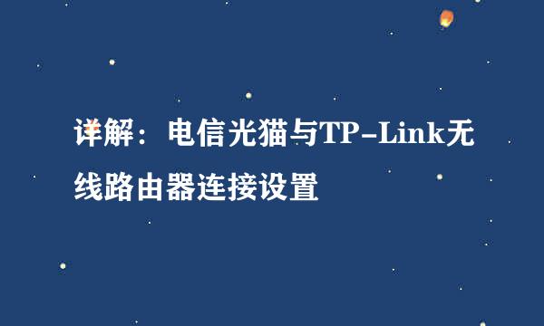 详解：电信光猫与TP-Link无线路由器连接设置