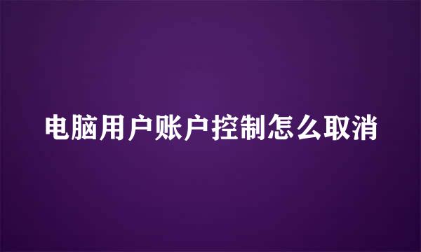 电脑用户账户控制怎么取消