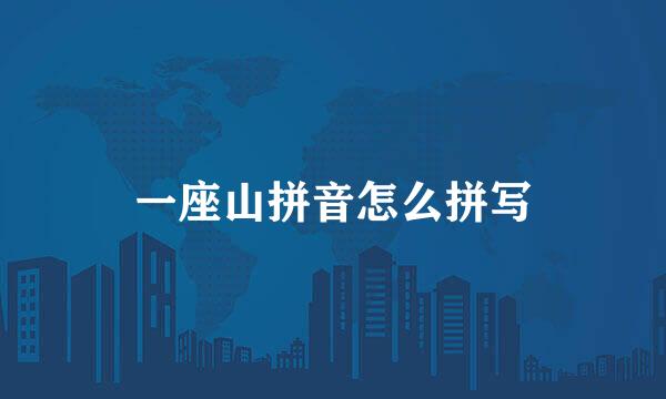 一座山拼音怎么拼写