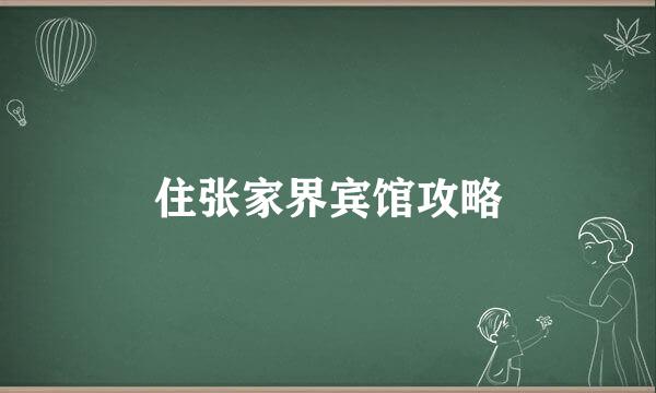 住张家界宾馆攻略