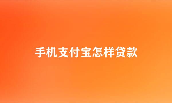 手机支付宝怎样贷款