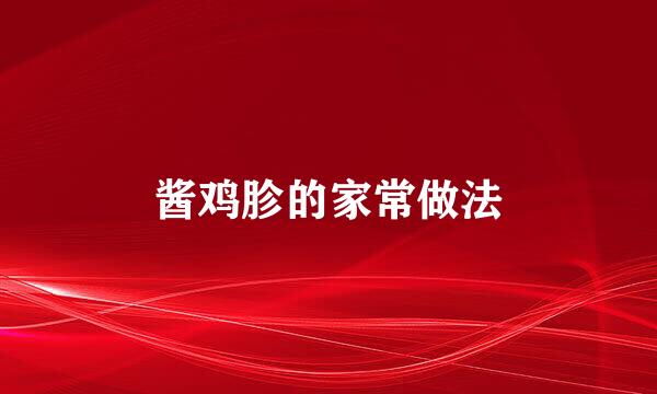 酱鸡胗的家常做法