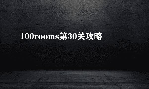100rooms第30关攻略