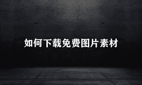 如何下载免费图片素材