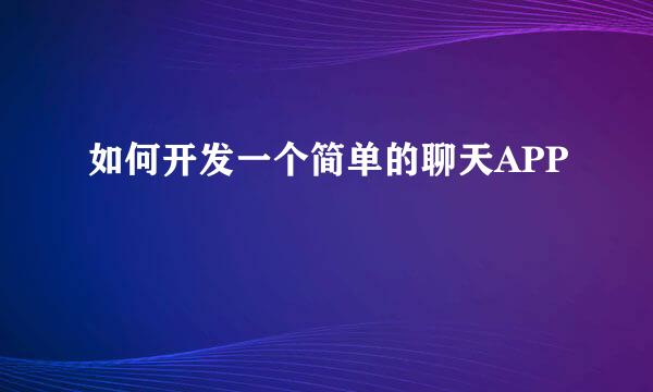 如何开发一个简单的聊天APP