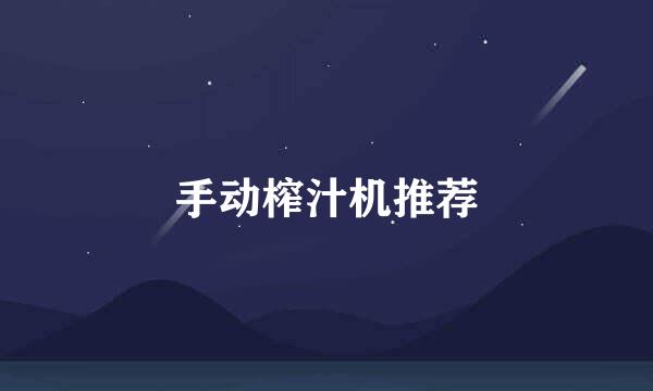 手动榨汁机推荐