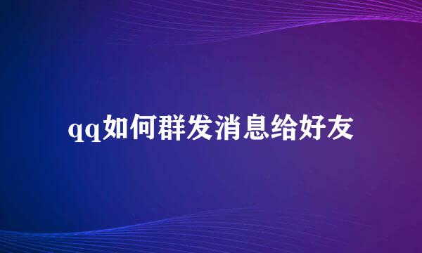 qq如何群发消息给好友