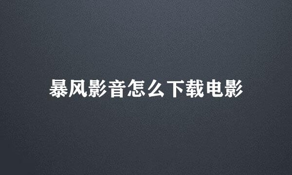 暴风影音怎么下载电影