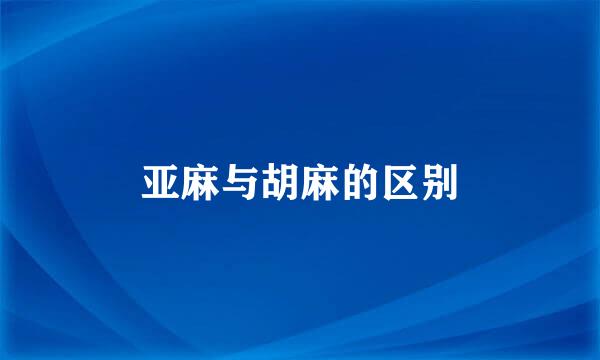 亚麻与胡麻的区别
