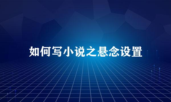 如何写小说之悬念设置
