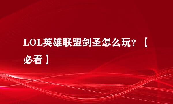 LOL英雄联盟剑圣怎么玩？【必看】